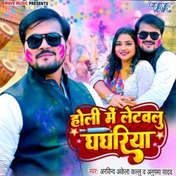 Holi Me Letawalu Ghaghariya (Arvind Akela Kallu Ji, Anupama Yadav)