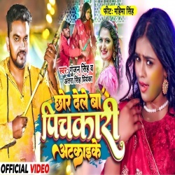 Chhor Dele Ba Pichkari Atkaike (Gunjan Singh, Antra Singh Priyanka) Video Chhor Dele Ba Pichkari Atkaike (Gunjan Singh, Antra Singh Priyanka) Video