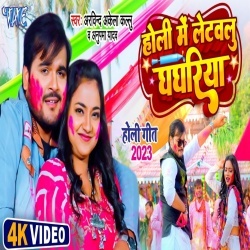Holi Me Letawalu Ghaghariya (Arvind Akela Kallu Ji, Anupama Yadav) Video Holi Me Letawalu Ghaghariya (Arvind Akela Kallu Ji, Anupama Yadav) Video