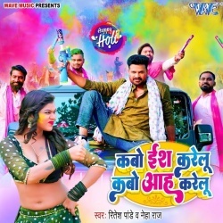 Kabo Es Karelu Kabo Aah (Ritesh Pandey, Neha Raj)