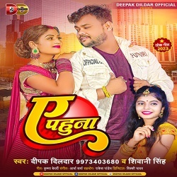 Ae Pahuna (Deepak Dildar, Shivani Singh)