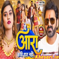 Ye Ara Kabhi Hara Nahi (Pawan Singh, Shilpi Raj) Video