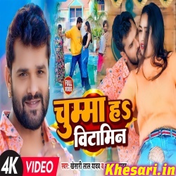 Chumma H Bitamin (Khesari Lal Yadav, Anupama Yadav) Video