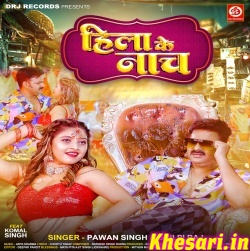 Hila Ke Nach (Pawan Singh, Shilpi Raj)