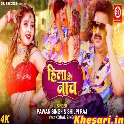 Hila Ke Nach (Pawan Singh, Shilpi Raj) Video