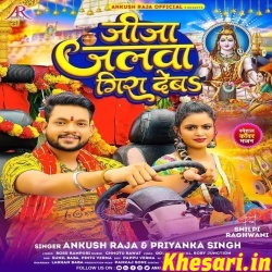 Jija Jalwa Gira Deba (Ankush Raja)