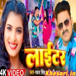 Laiki Hau Ki Lighter (Pawan Singh, Shilpi Raj) Video