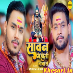 Sawan Me Holi Baba Se (Ankush Raja)