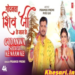 Godanwa Shiv Ji Ke Naam Ke (Pramod Premi Yadav) Video