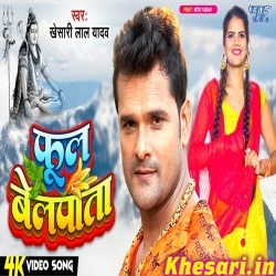 Phool Belpata (Khesari Lal Yadav) Video