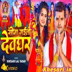 Sona Gaili Devghar (Khesari Lal Yadav) Video