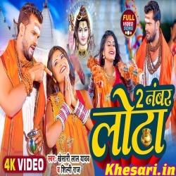 2 Number Lota (Khesari Lal Yadav, Shilpi Raj) Video