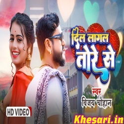 Dil Lagal Tore Se (Vijay Chauhan) Video