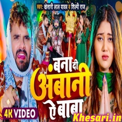 Bana Di Ambani Ye Baba (Khesari Lal Yadav, Shilpi Raj) Video Bana Di Ambani Ye Baba (Khesari Lal Yadav, Shilpi Raj) Video