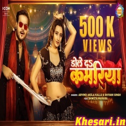 Dole Da Kamariya (Arvind Akela Kallu Ji, Shivani Singh) Video