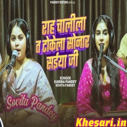 Rah Chalila T Tokela Sonar Saiya Ji (Karina Pandey)