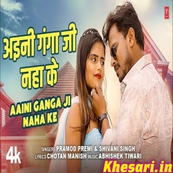 Aini Ganga Ji Naha Ke (Pramod Premi Yadav)