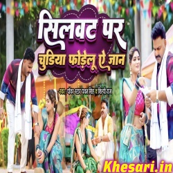 Silwat Pe Chudiya Fore Lu Ae Jaan (Pawan Singh)