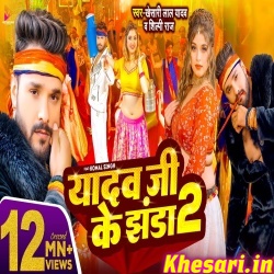 Yadav Ji Ke Jhanda 2 (Khesari Lal Yadav)