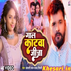 Gaal Katwa Jija (Khesari Lal Yadav) Video