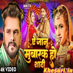 Ye Jaanu Mubarak Ho Shaadi (Khesari Lal Yadav) Video