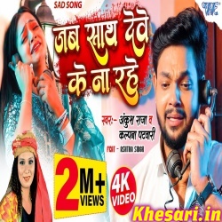 Jab Sath Dewe Ke Na Rahe (Ankush Raja, Kalpana) Video