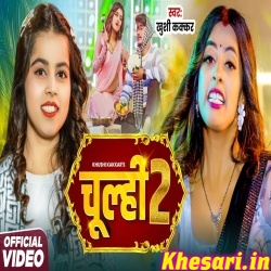 Chulhi 2 (Khushi Kakkar) Video