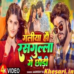 Galiya Hau Rasgulla Ge Chhaudi (Aashish Yadav) Video