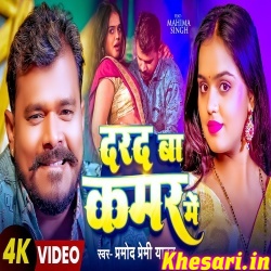 Darad Ba Kamar Me (Pramod Premi Yadav) Video