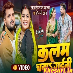 Kalam Chaba Gaini (Khesari Lal Yadav) Video