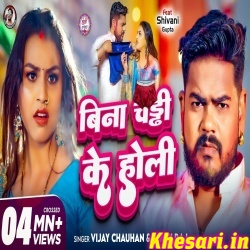 Bina Chaddi Ke Holi (Vijay Chauhan,Shilpi Raj)