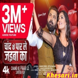 Chand Ke Par Le Jaiba Ka (Samar Singh) Video