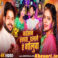 Kaisan Rangwa Dalale Re Goluwa (Ankush Raja) Video