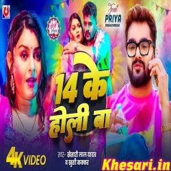 14 Ke Holi Ba (Khesari Lal Yadav, Khushi Kakkar) Video