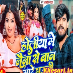 Holiya Me Naina Se Baan Mare Bhauji (Aashish Yadav)