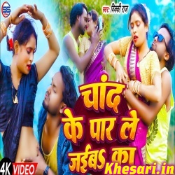 Chand Ke Par Le Jaiba Ka (Vicky Raj) Video