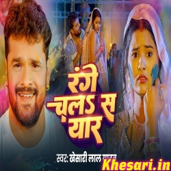 Range Chala Sa Yaar (Khesari Lal Yadav) Video