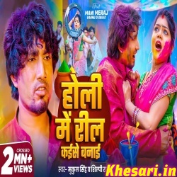 Holi Me Reel Kaise Banai (Mani Meraj) Video