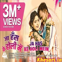 Ja Has Ke Holi Me (Pramod Premi Yadav) Video