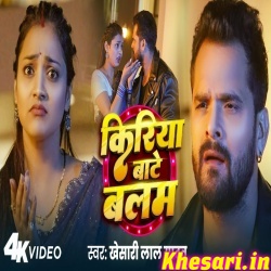 Kiriya Bate Balam (Khesari Lal Yadav) Video Kiriya Bate Balam (Khesari Lal Yadav) Video