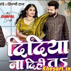 Didiya Na Dihi Ta (Ritesh Pandey,Shilpi Raj) Didiya Na Dihi Ta (Ritesh Pandey,Shilpi Raj)