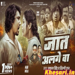 Jat Alage Ba (Mani Meraj,Shilpi Raj) Jat Alage Ba (Mani Meraj,Shilpi Raj)