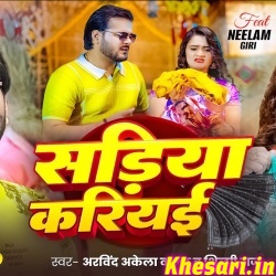 Sadiya Kariyawa (Arvind Akela Kallu,Shilpi Raj) Sadiya Kariyawa (Arvind Akela Kallu,Shilpi Raj)