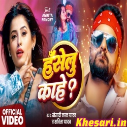 Haselu Kahe (Khesari Lal Yadav) Video Song Haselu Kahe (Khesari Lal Yadav) Video Song