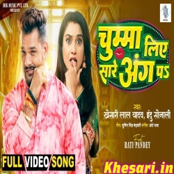 Chumma Liye Sare Ang Pa (Khesari Lal Yadav) Video Chumma Liye Sare Ang Pa (Khesari Lal Yadav) Video