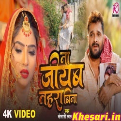 Na Jiyab Tahara Bina (Khesari Lal Yadav) Sad Video Song Na Jiyab Tahara Bina (Khesari Lal Yadav) Sad Video Song