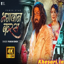 Bhagwan Karas (Pawan Singh) Sad Video Song Bhagwan Karas (Pawan Singh) Sad Video Song