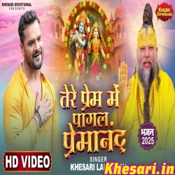 Tere Pyar Me Pagal Premanand (Khesari Lal Yadav) Video Song Tere Pyar Me Pagal Premanand (Khesari Lal Yadav) Video Song