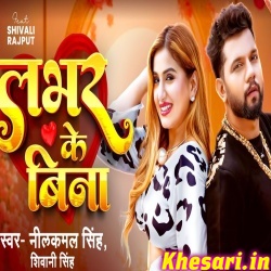 Lover Ke Bina (Neelkamal Singh,Shivani Singh) Lover Ke Bina (Neelkamal Singh,Shivani Singh)