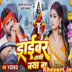Driver Abhi Naya Ba (Khesari Lal Yadav) Video Song Driver Abhi Naya Ba (Khesari Lal Yadav) Video Song